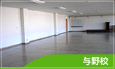 与野校